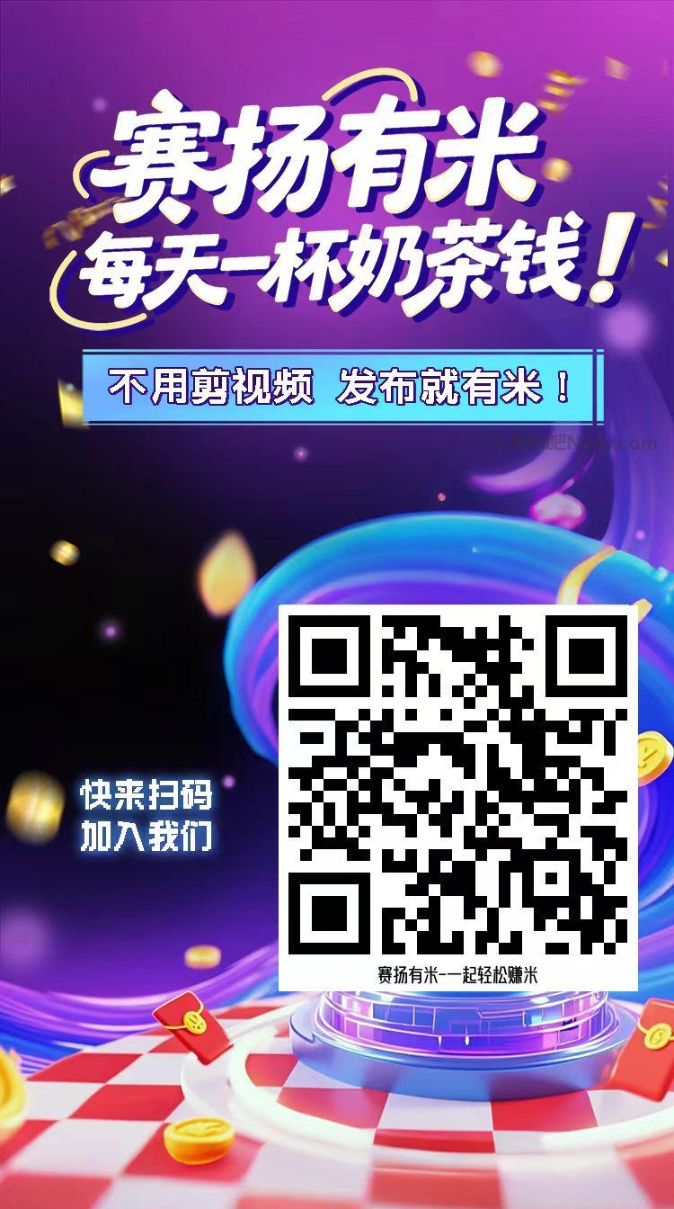 漯河【赛扬有米】宝妈学生居家线上视频代发兼职平台，0撸赚米项目 第4张