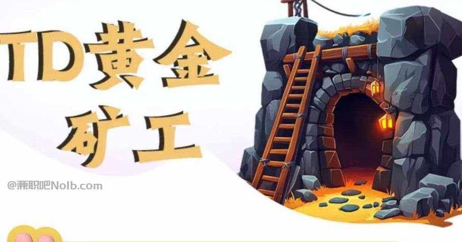 漯河首码网赚项目:TD黄金矿工赚钱是真的吗?